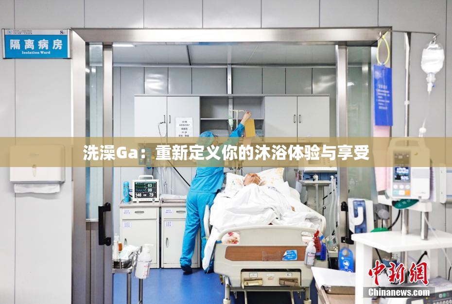 洗澡Ga：重新定义你的沐浴体验与享受