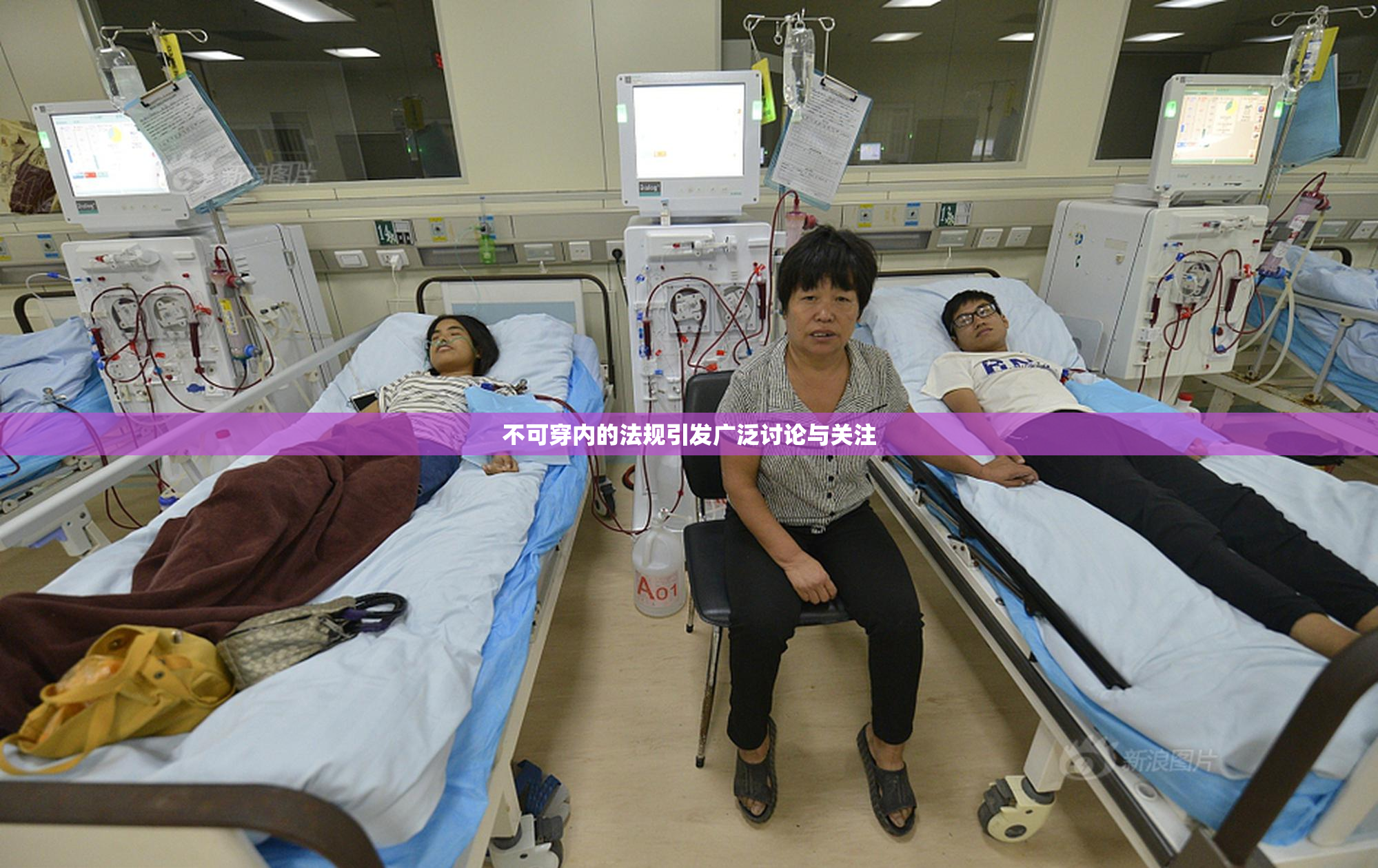 不可穿内的法规引发广泛讨论与关注