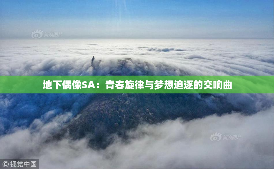 地下偶像SA：青春旋律与梦想追逐的交响曲