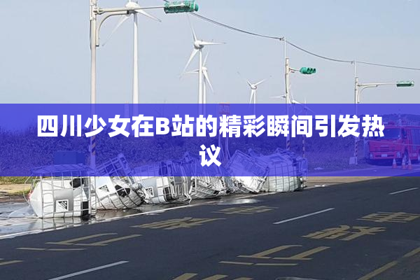 四川少女在B站的精彩瞬间引发热议
