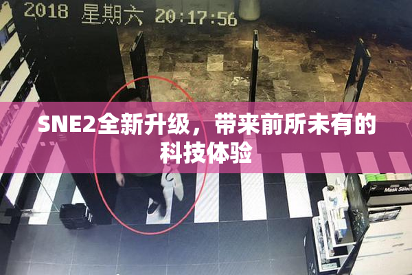 SNE2全新升级，带来前所未有的科技体验