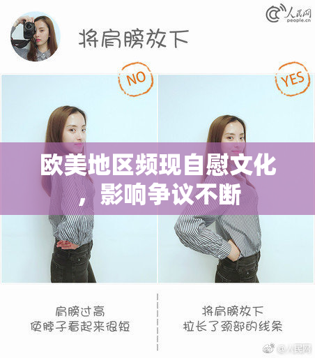 欧美地区频现自慰文化，影响争议不断