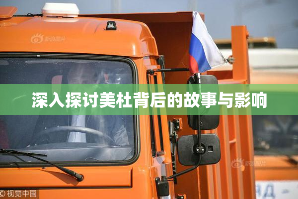 深入探讨美杜背后的故事与影响