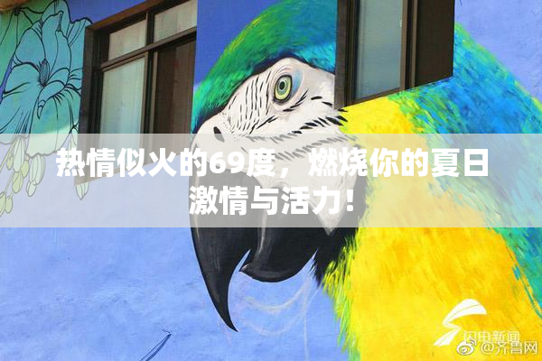 热情似火的69度，燃烧你的夏日激情与活力！