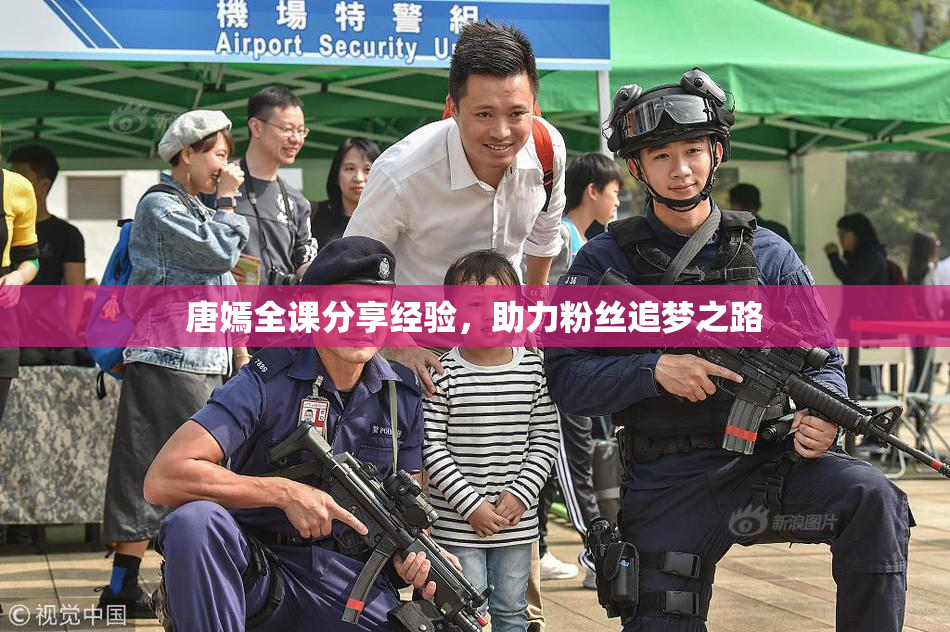 唐嫣全课分享经验，助力粉丝追梦之路