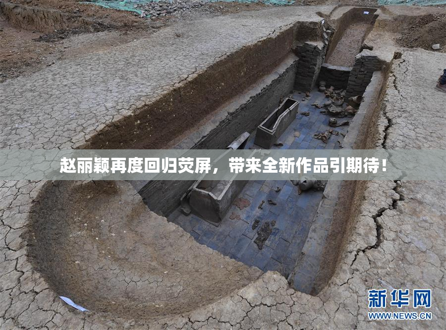 赵丽颖再度回归荧屏，带来全新作品引期待！