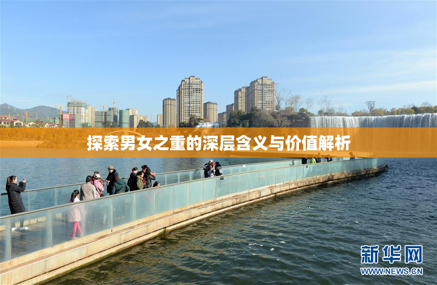 探索男女之重的深层含义与价值解析