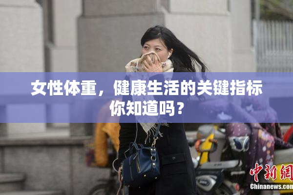 女性体重，健康生活的关键指标你知道吗？