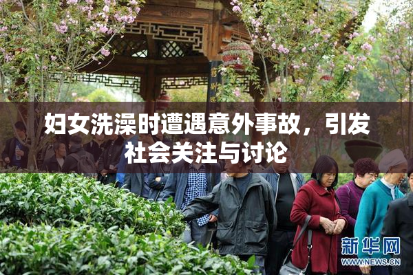 妇女洗澡时遭遇意外事故，引发社会关注与讨论