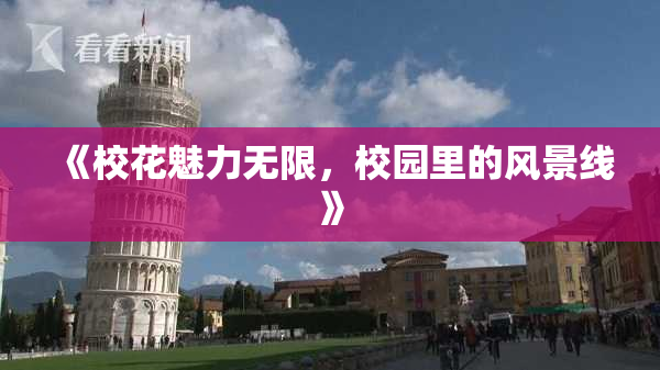 《校花魅力无限，校园里的风景线》
