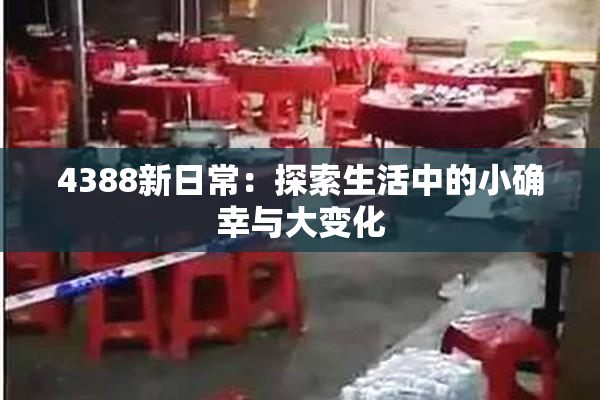 4388新日常：探索生活中的小确幸与大变化