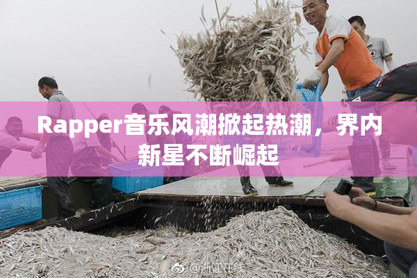 Rapper音乐风潮掀起热潮，界内新星不断崛起