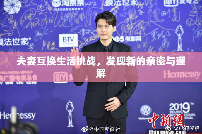 夫妻互换生活挑战，发现新的亲密与理解