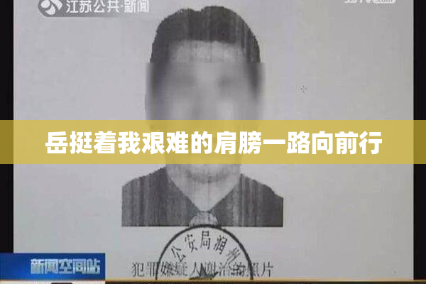 岳挺着我艰难的肩膀一路向前行