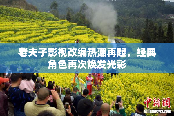 老夫子影视改编热潮再起，经典角色再次焕发光彩