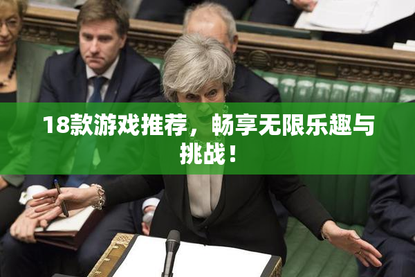 18款游戏推荐，畅享无限乐趣与挑战！