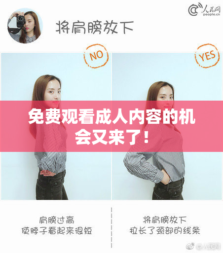 免费观看成人内容的机会又来了！