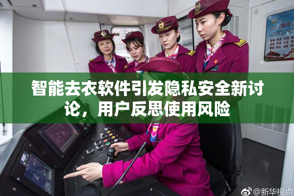 智能去衣软件引发隐私安全新讨论，用户反思使用风险