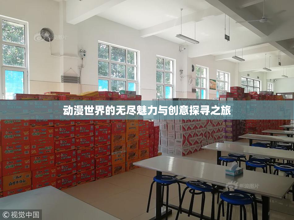 动漫世界的无尽魅力与创意探寻之旅