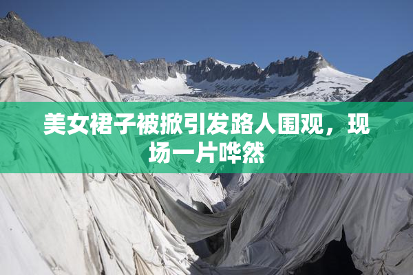 美女裙子被掀引发路人围观，现场一片哗然
