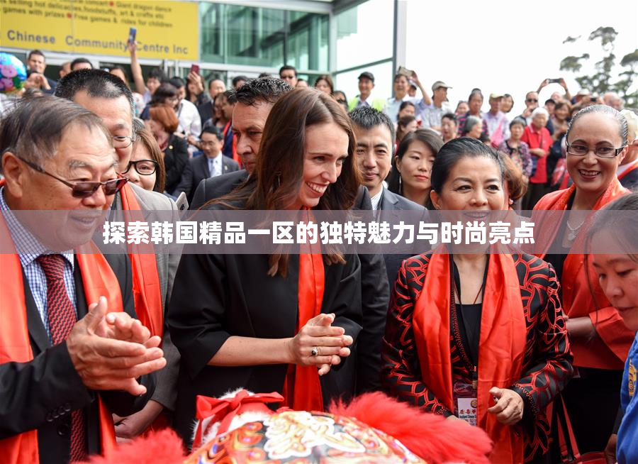 探索韩国精品一区的独特魅力与时尚亮点