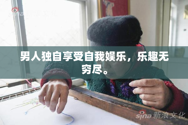 男人独自享受自我娱乐，乐趣无穷尽。