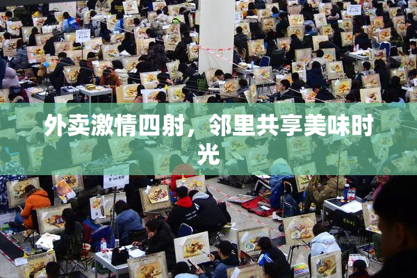 外卖激情四射，邻里共享美味时光