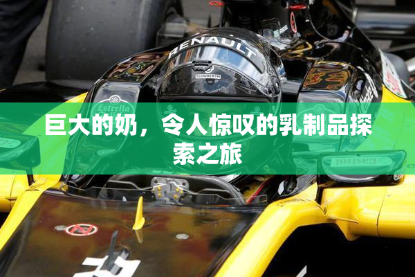 巨大的奶，令人惊叹的乳制品探索之旅