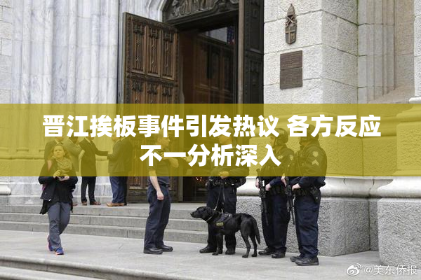 晋江挨板事件引发热议 各方反应不一分析深入