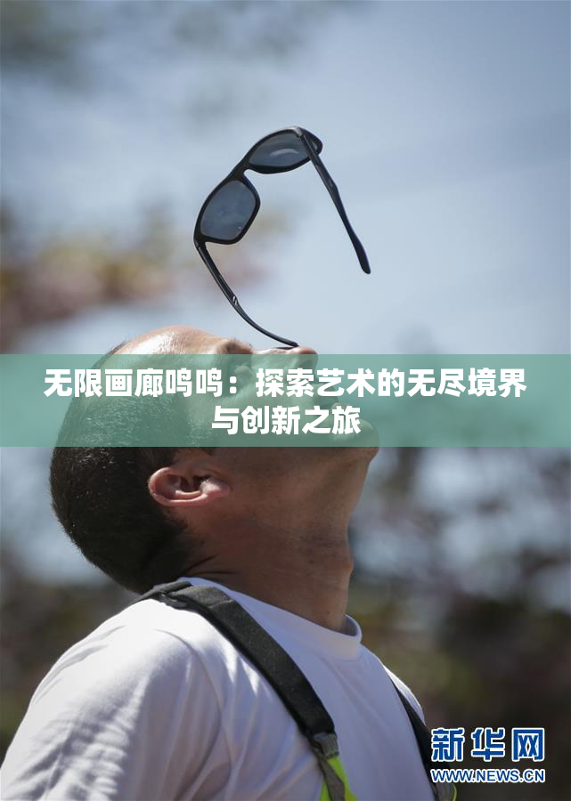 无限画廊鸣鸣：探索艺术的无尽境界与创新之旅