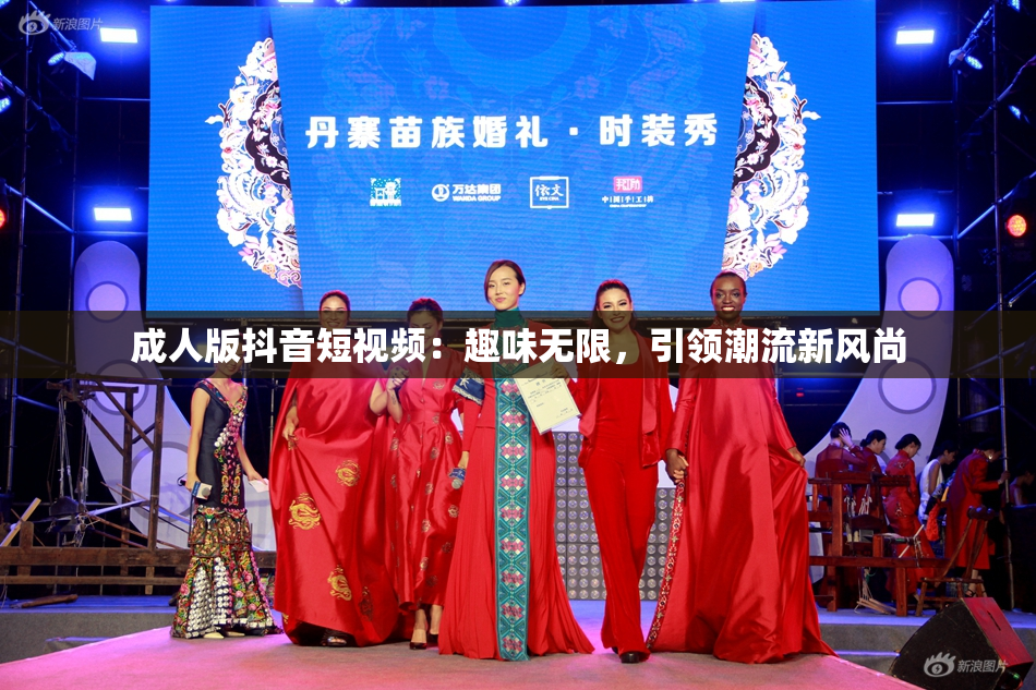 成人版抖音短视频：趣味无限，引领潮流新风尚