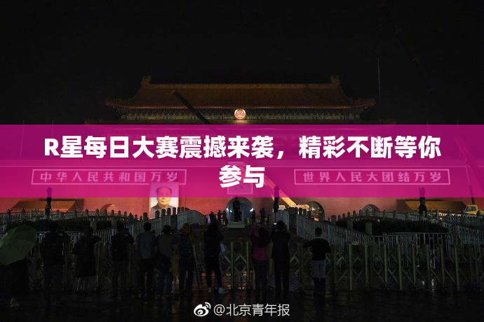 R星每日大赛震撼来袭，精彩不断等你参与