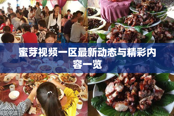 蜜芽视频一区最新动态与精彩内容一览