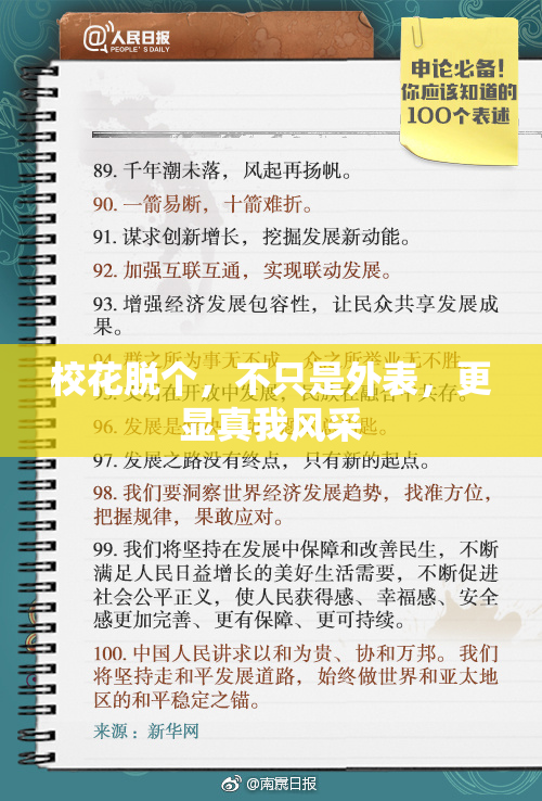 校花脱个，不只是外表，更显真我风采