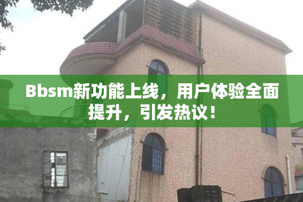 Bbsm新功能上线，用户体验全面提升，引发热议！