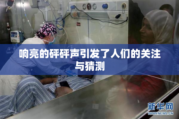 响亮的砰砰声引发了人们的关注与猜测
