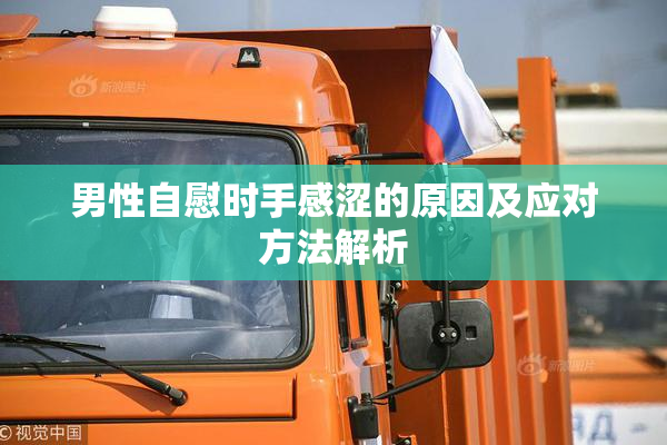 男性自慰时手感涩的原因及应对方法解析