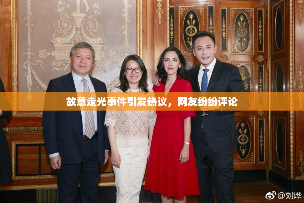 故意走光事件引发热议，网友纷纷评论