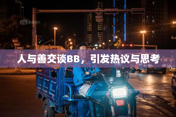 人与善交谈BB，引发热议与思考