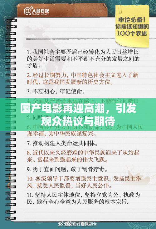 国产电影再迎高潮，引发观众热议与期待