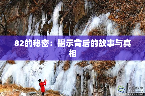 82的秘密：揭示背后的故事与真相