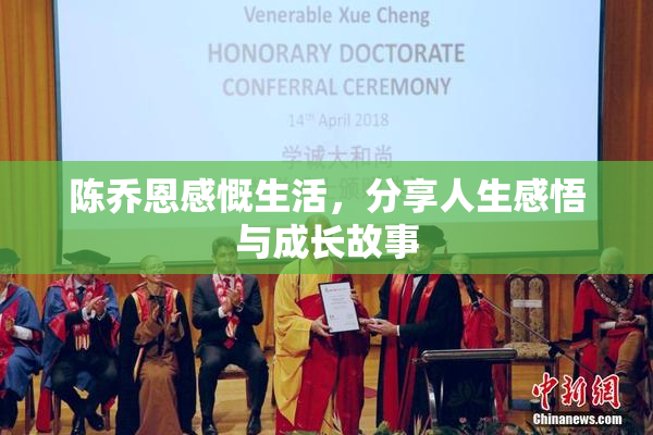 陈乔恩感慨生活，分享人生感悟与成长故事