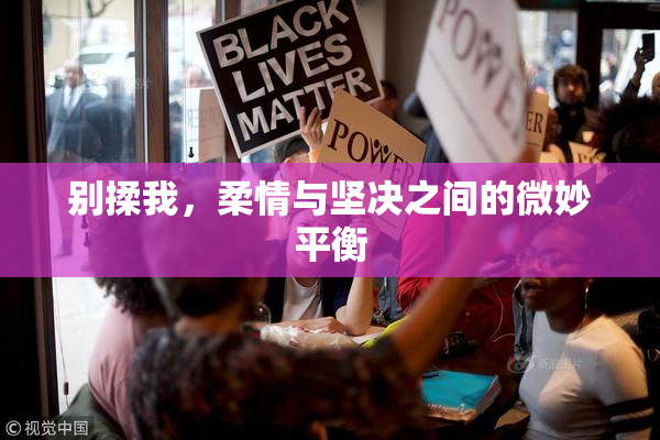 别揉我，柔情与坚决之间的微妙平衡