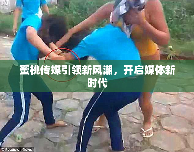 蜜桃传媒引领新风潮，开启媒体新时代