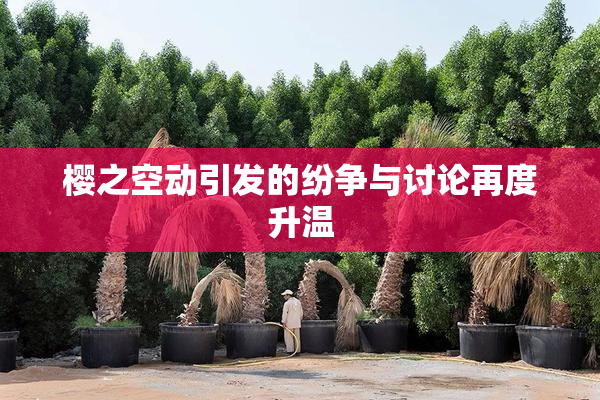 樱之空动引发的纷争与讨论再度升温