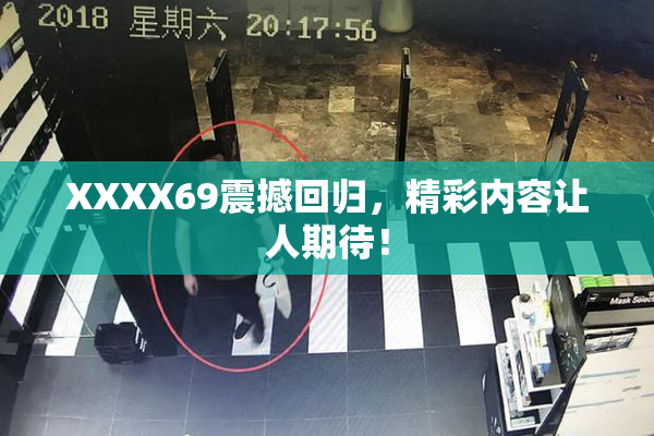 XXXX69震撼回归，精彩内容让人期待！
