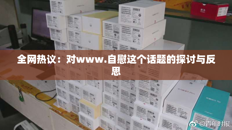 全网热议：对www.自慰这个话题的探讨与反思