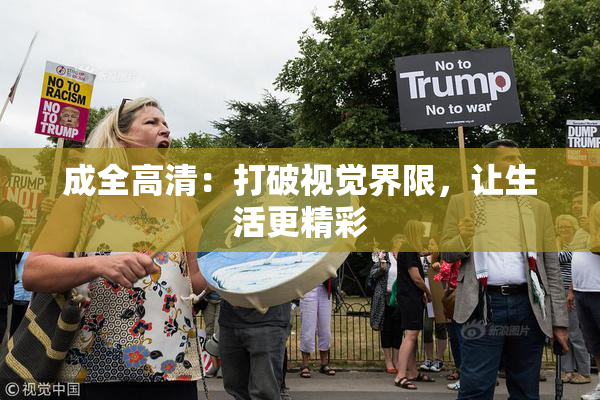 成全高清：打破视觉界限，让生活更精彩
