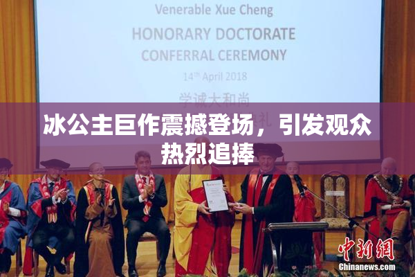 冰公主巨作震撼登场，引发观众热烈追捧