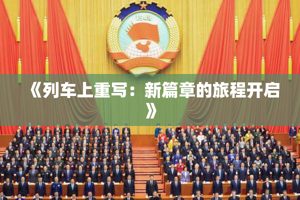 《列车上重写：新篇章的旅程开启》